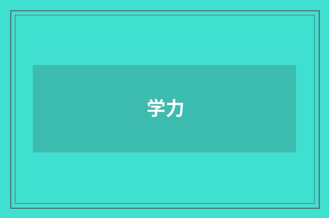 学力
