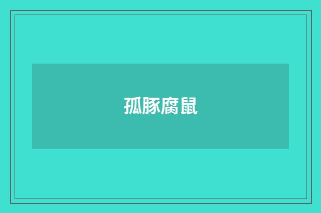 孤豚腐鼠
