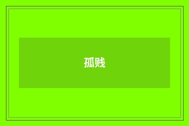 孤贱