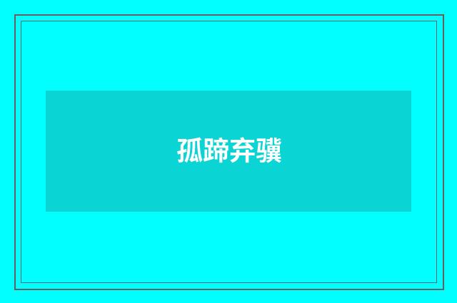 孤蹄弃骥