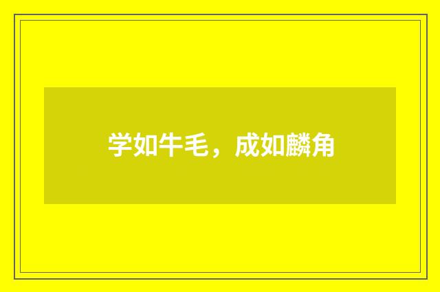 学如牛毛，成如麟角