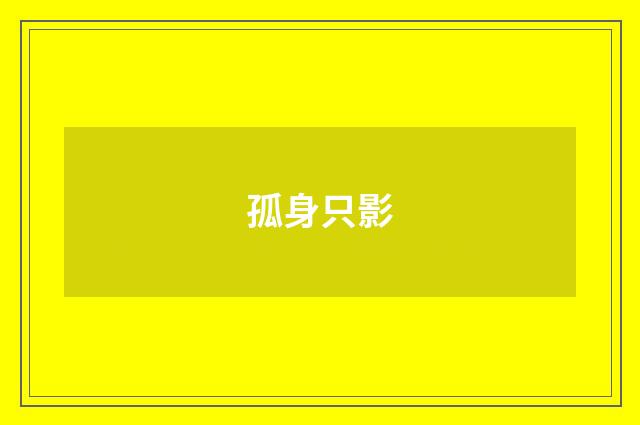 孤身只影