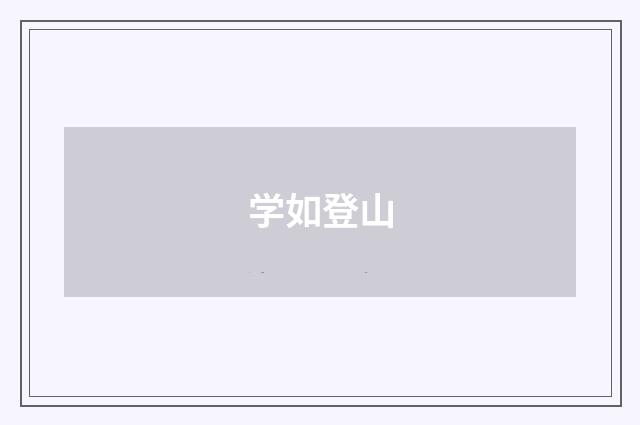 学如登山