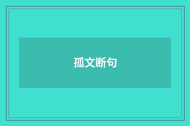 孤文断句