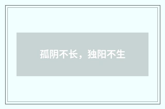 孤阴不长，独阳不生