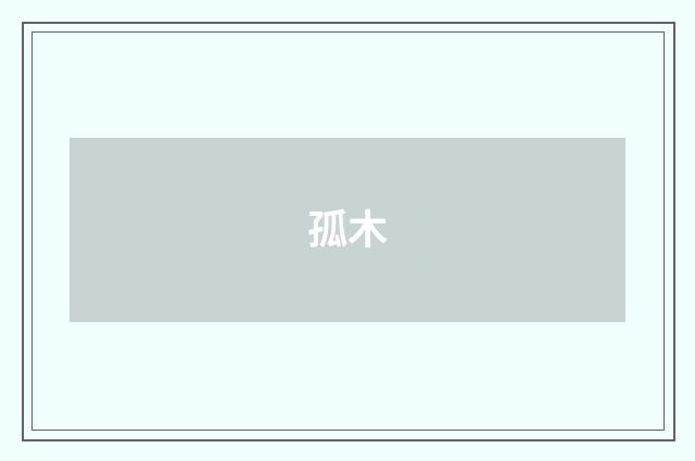 孤木