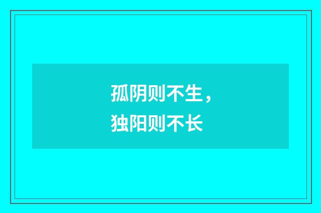 孤阴则不生，独阳则不长