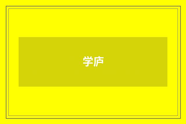 学庐