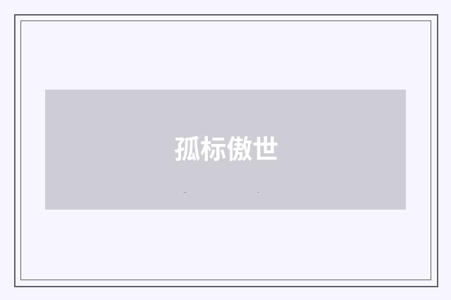 孤标傲世