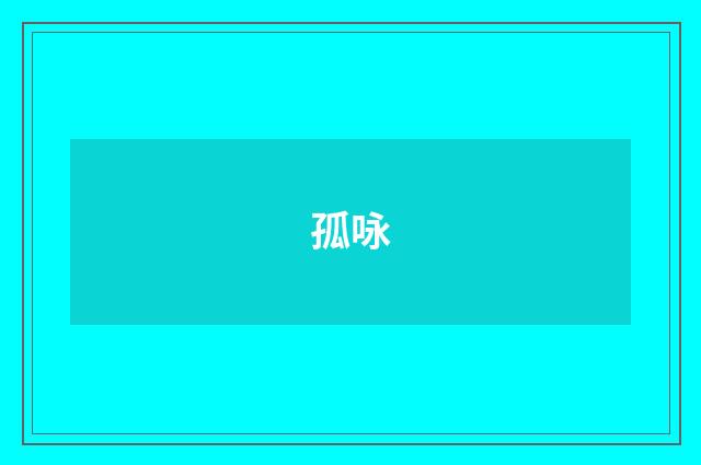 孤咏