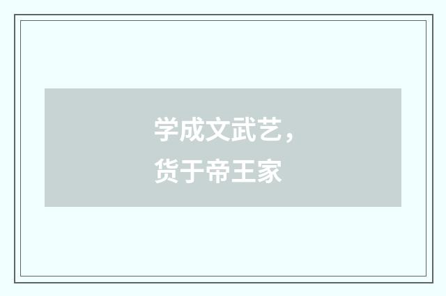 学成文武艺，货于帝王家