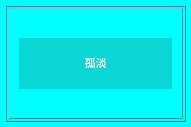 孤淡