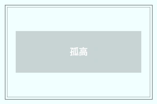 孤高