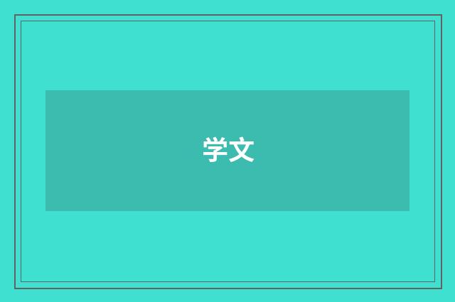 学文