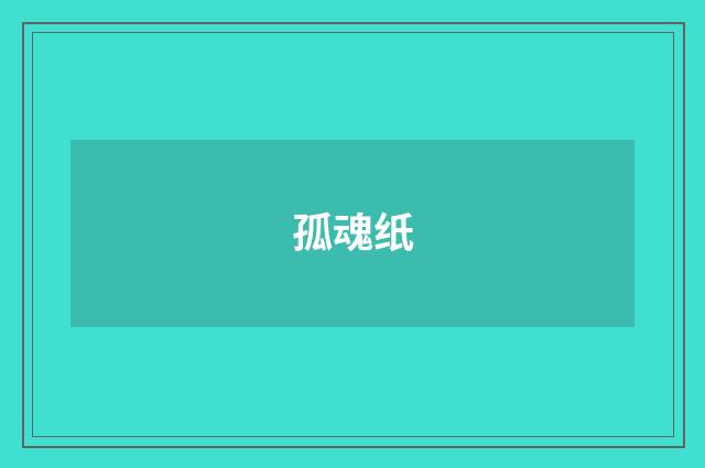 孤魂纸