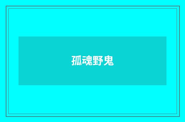 孤魂野鬼
