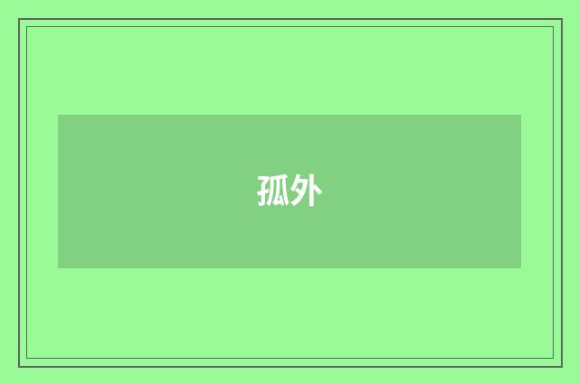 孤外