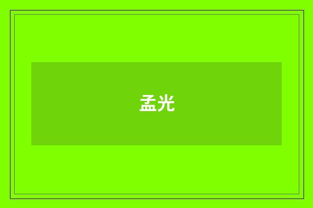孟光