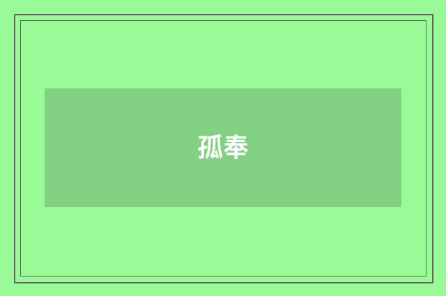孤奉