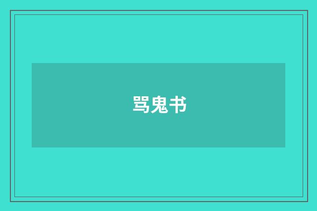 骂鬼书