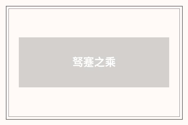驽蹇之乘