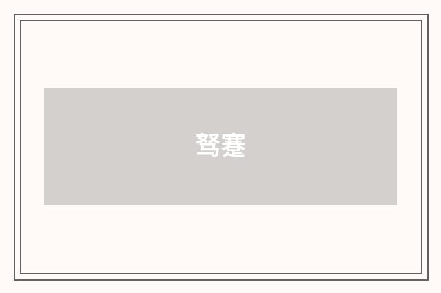 驽蹇
