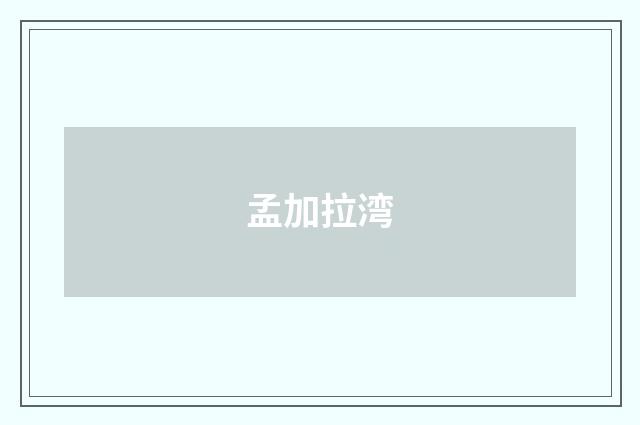 孟加拉湾