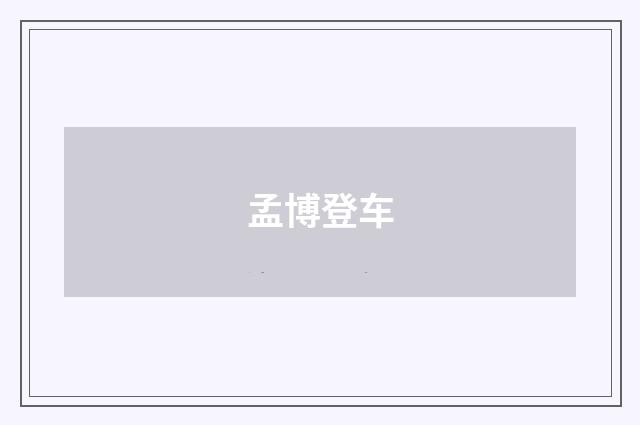 孟博登车