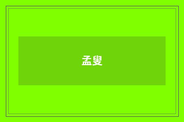 孟叟