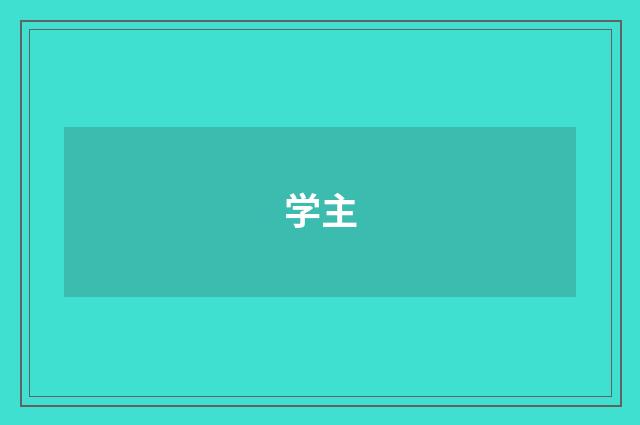 学主