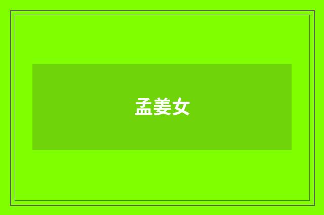 孟姜女