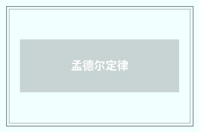 孟德尔定律
