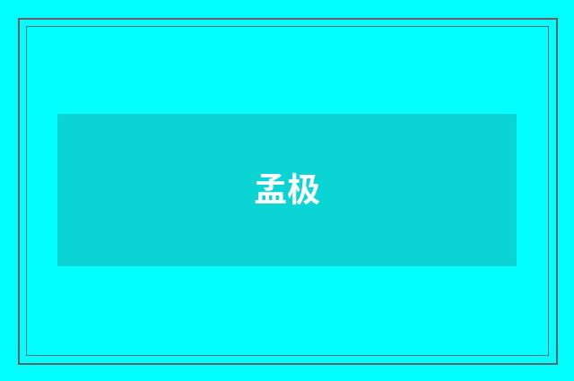 孟极
