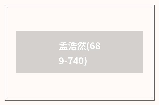 孟浩然(689-740)