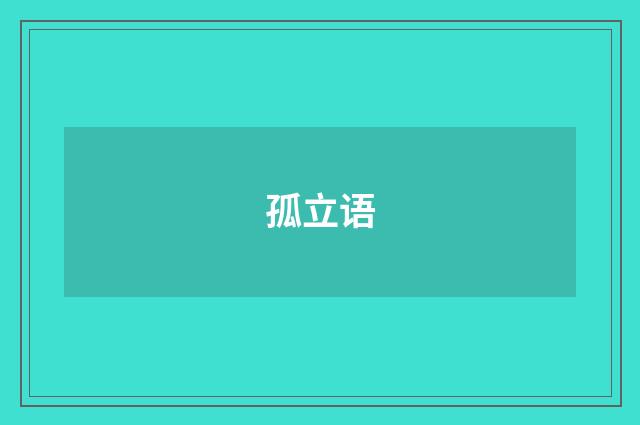 孤立语