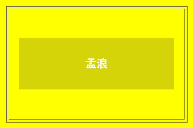 孟浪