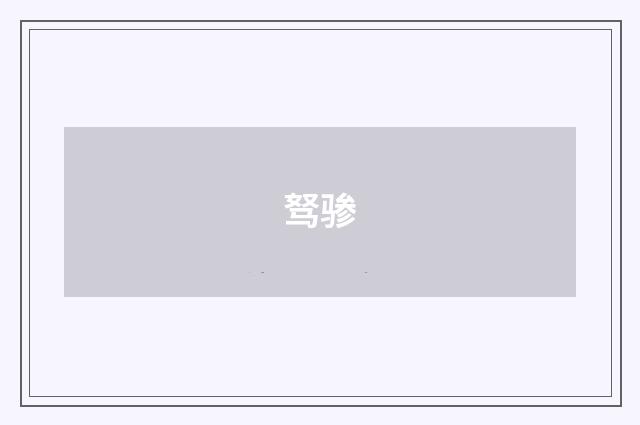 驽骖