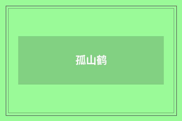 孤山鹤