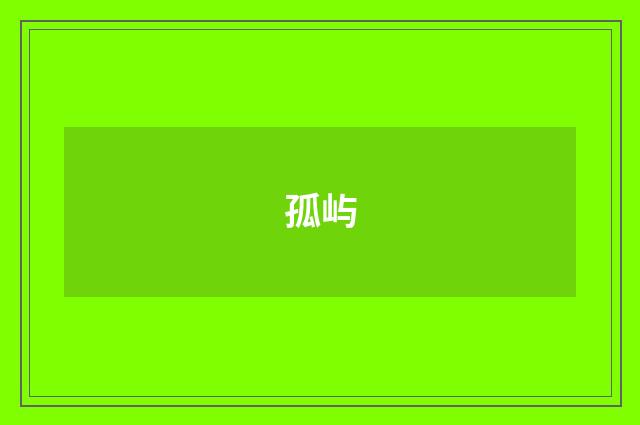 孤屿