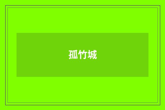 孤竹城