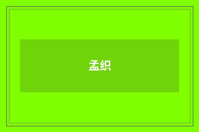 孟织