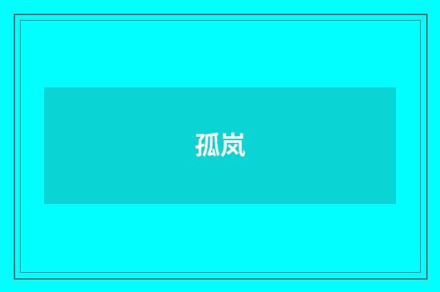 孤岚
