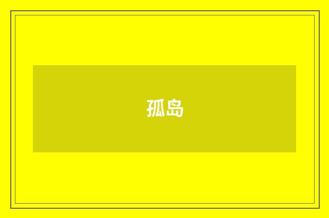 孤岛