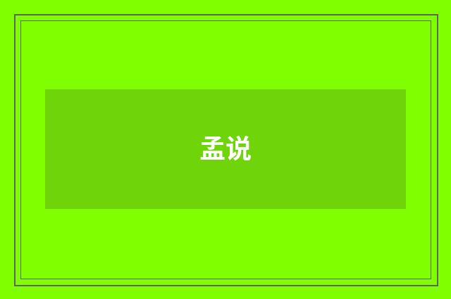 孟说