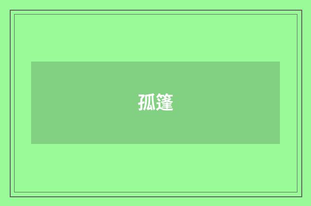孤篷
