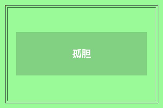 孤胆