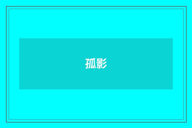 孤影