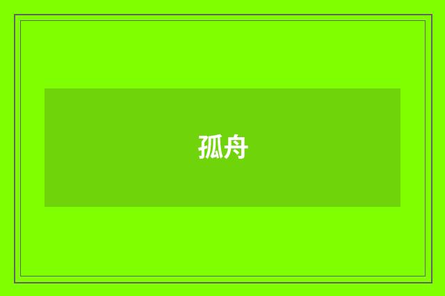 孤舟