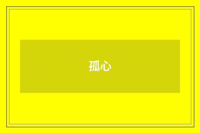 孤心