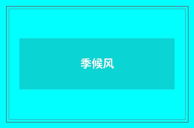 季候风